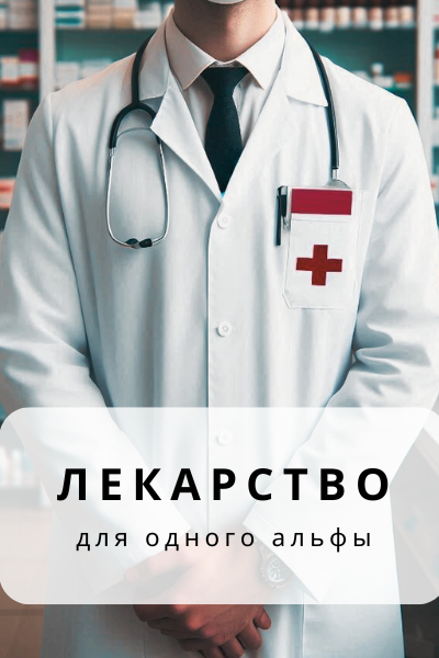 лекарство для одного альфы