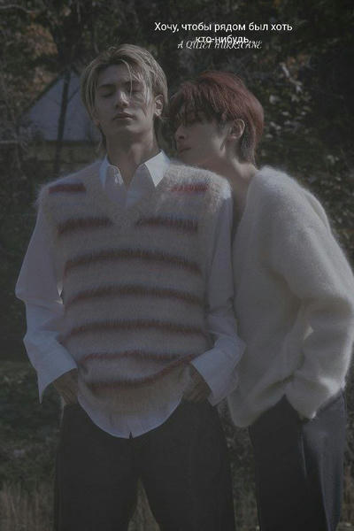 Хочу, чтобы рядом был хоть кто-нибудь.