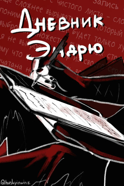 Дневник Эндрю Миньярда