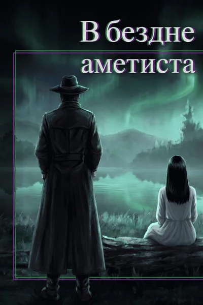 В бездне аметиста