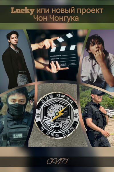 Lucky или новый проект Чон Чонгука