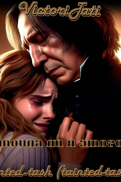 Стоила ли я этого?