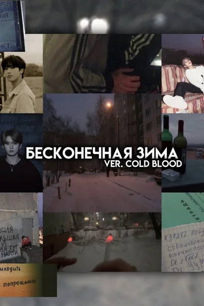 бесконечная зима (ver. cold blood)