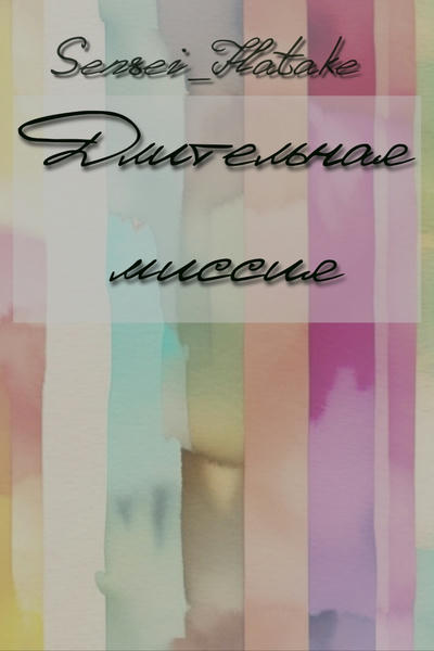 Длительная миссия