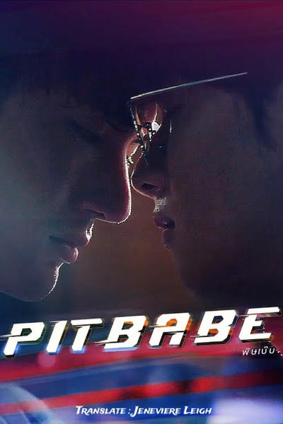 Pit Babe | Малыш с гонок