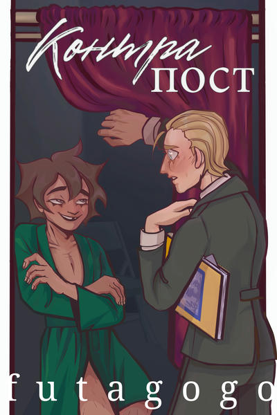 Контрапост