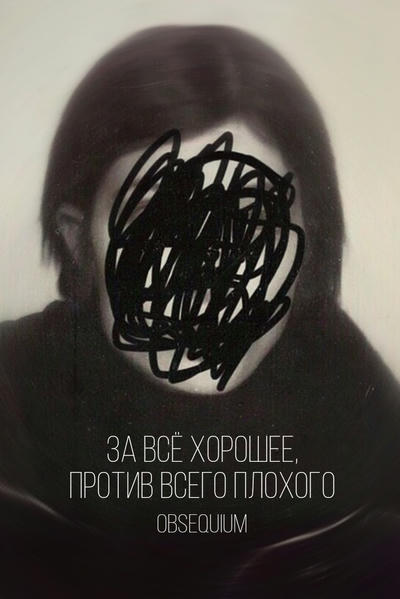 За всё хорошее, против всего плохого