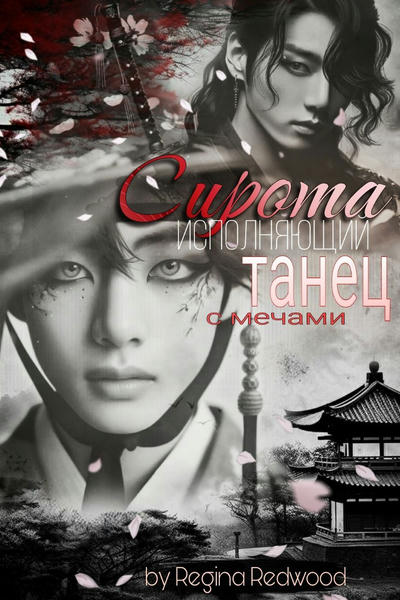 Сирота, исполняющий танец с мечами