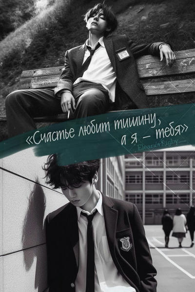Счастье любит тишину, а я — тебя