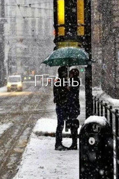Планы