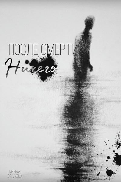 И после смерти – ничего