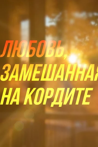 Любовь, замешанная на кордите