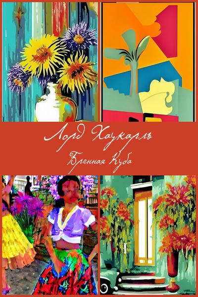 Бренная Куба