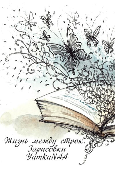 Жизнь между строк. Зарисовки