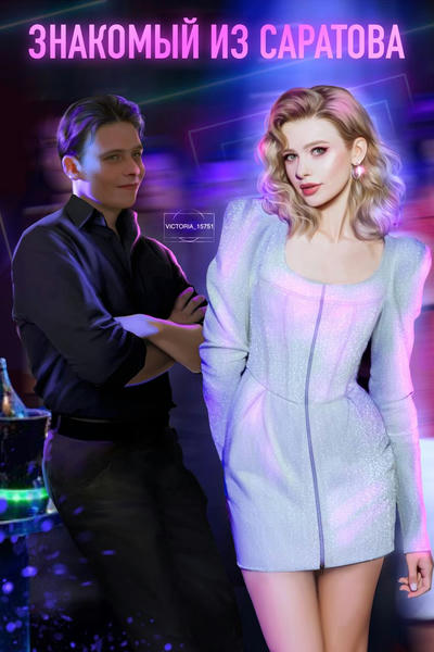 Знакомый из Саратова