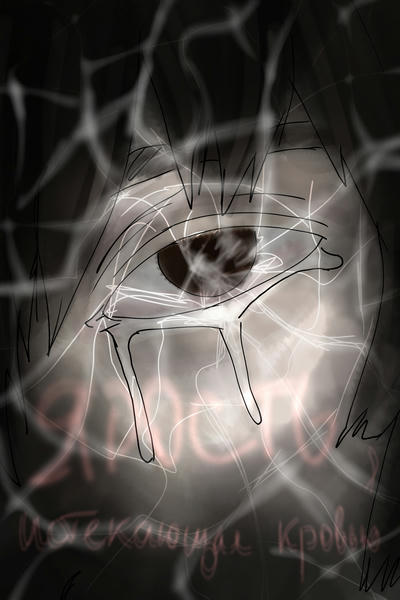 Ярость, истекающая кровью