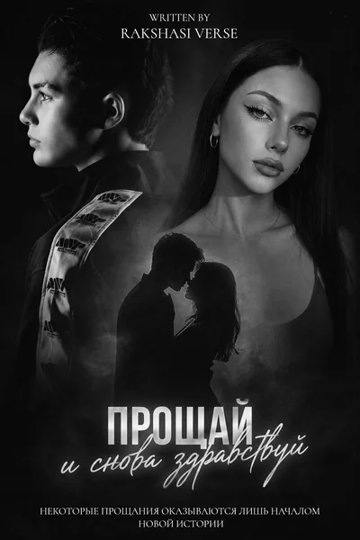 Прощай, и снова здравствуй