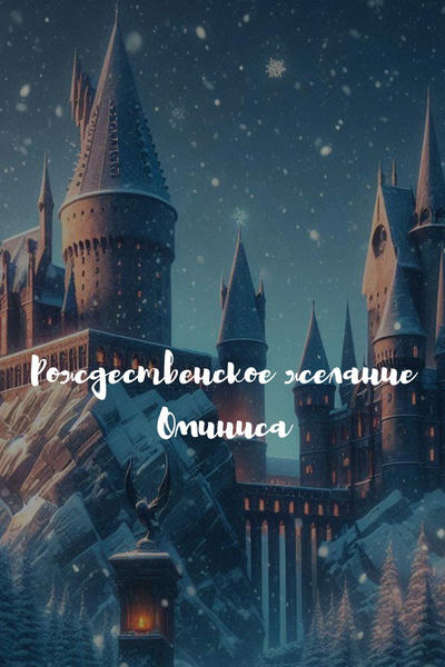 Рождественское желание Оминиса