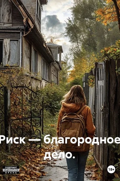 Риск - благородное дело