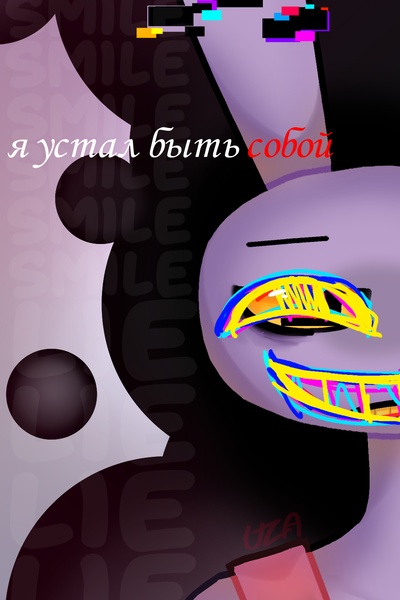 Я устал быть собой