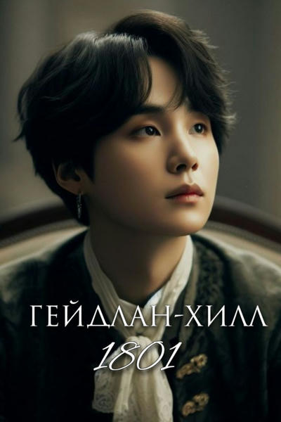 Гейдлан-Хилл. 1801
