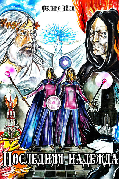 Последняя надежда: Фиолетовая трилогия-3