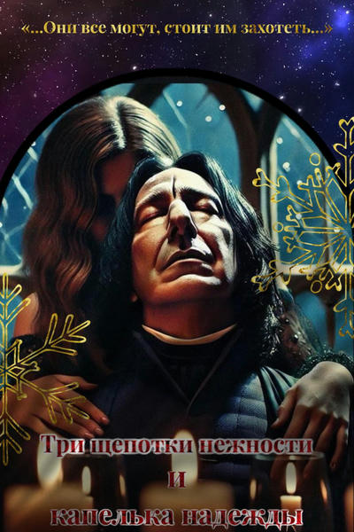 Три щепотки нежности и капелька надежды