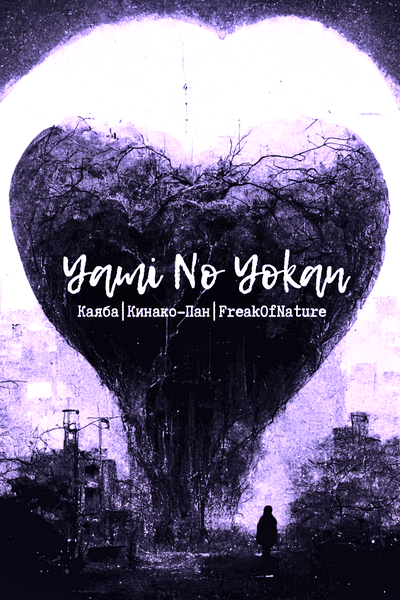 Сlan Y: Yami No Yokan (Клан Ю: предчувствие тьмы)