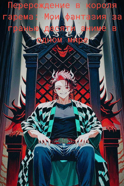 Перерождение в короля гарема: Мои фантазия за гранью десяти аниме в одном мире