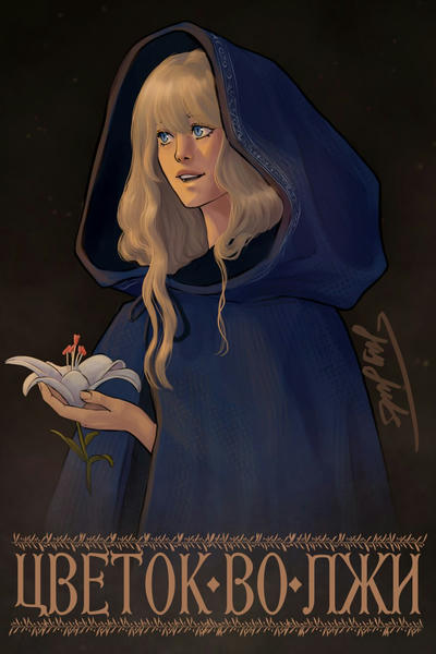 Цветок во лжи