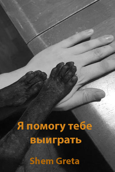 Я помогу тебе выиграть