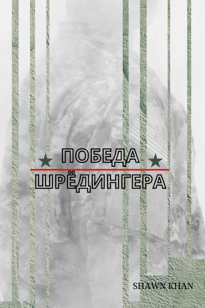 О дикий новый мир II / Победа Шрёдингера