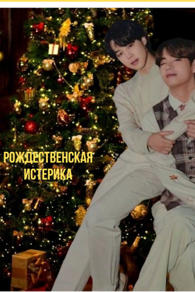 Рождественская истерика