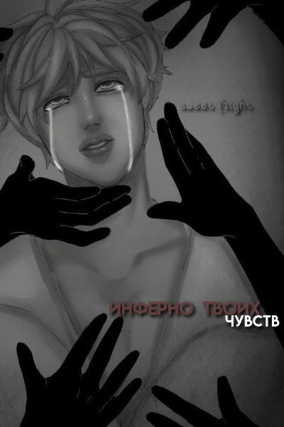 инферно твоих чувств.