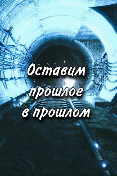 Оставим прошлое в прошлом