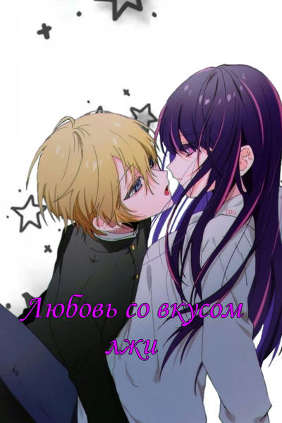 Любовь со вкусом лжи