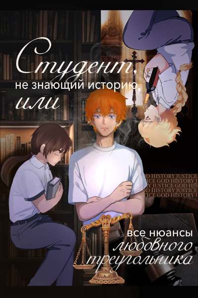 Студент, не знающий историю, или все нюансы любовного треугольника.