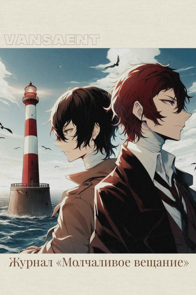 Журнал «Молчаливое вещание»