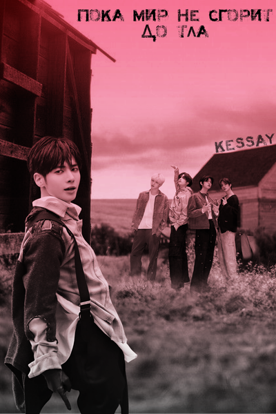 Пока мир не сгорит до тла