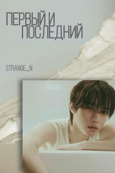Первый и последний