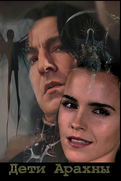 Дети Арахны