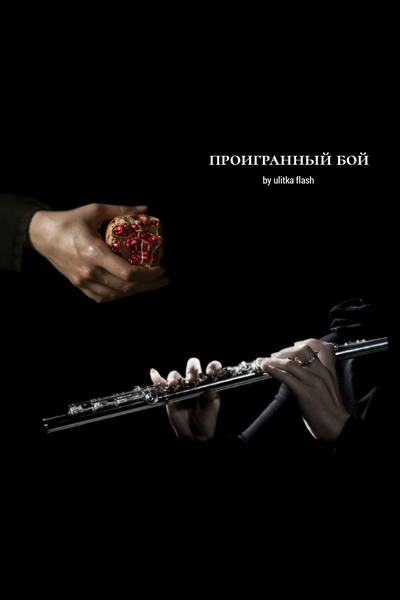 проигранный бой