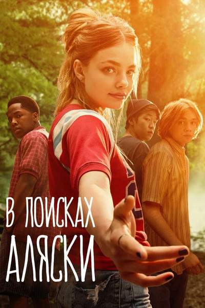 В поисках Аляски