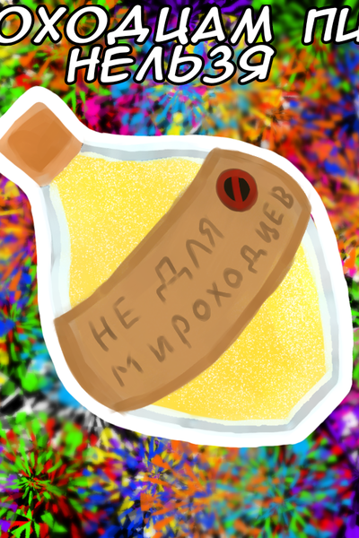 Мироходцам пить нельзя