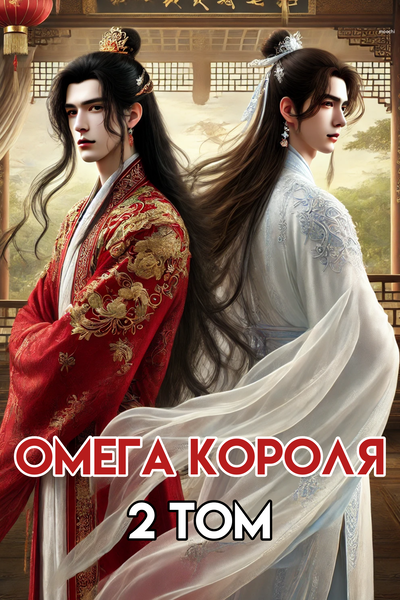 The King&#039;s Mate | Пара Короля