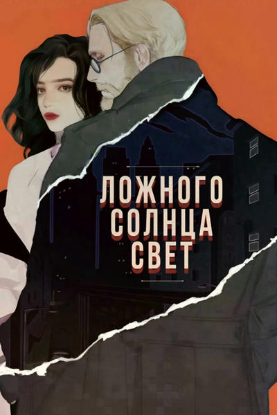 Ложного солнца свет
