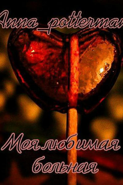 Моя любимая больная