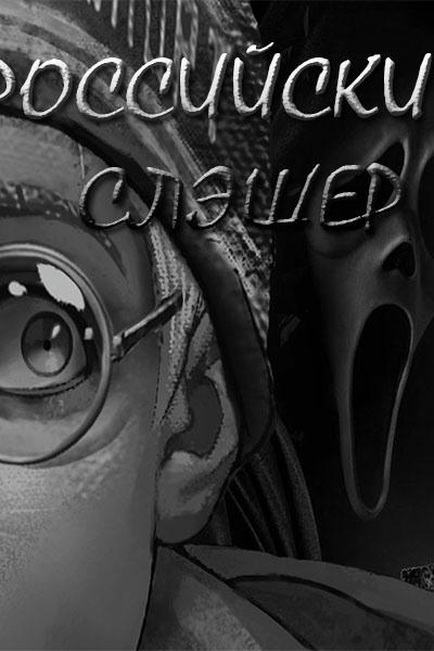 Российский Слэшер