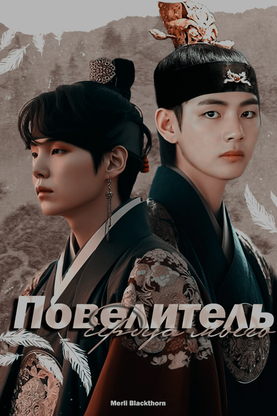 повелитель сердца моего