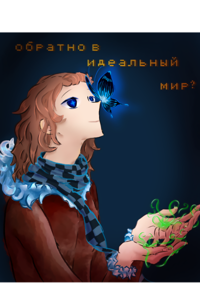 Обратно в идеальный мир?